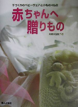 赤ちゃんへ贈りもの 手づくりのベビーウェアと小もの45点