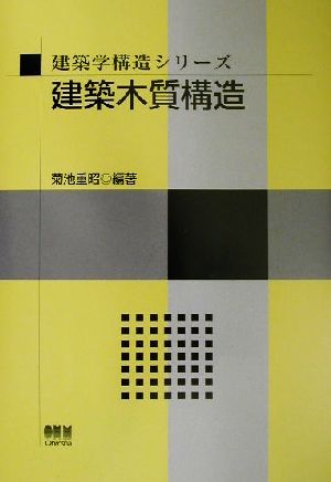 建築木質構造 建築学構造シリーズ