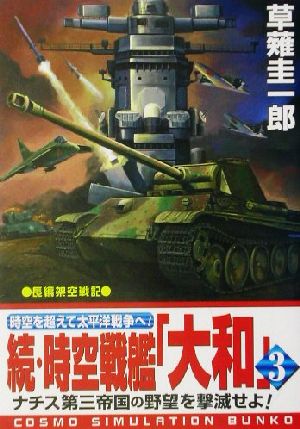 続・時空戦艦「大和」(3)コスモシミュレーション文庫