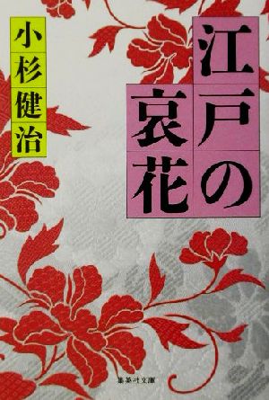 江戸の哀花 集英社文庫