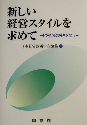 新しい経営スタイルを求めて 経営診断の役割を問う 日本経営診断学会論集1