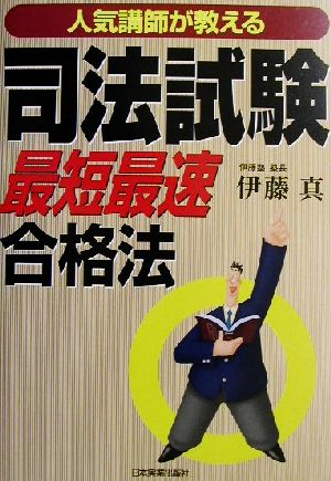 人気講師が教える司法試験「最短最速」合格法