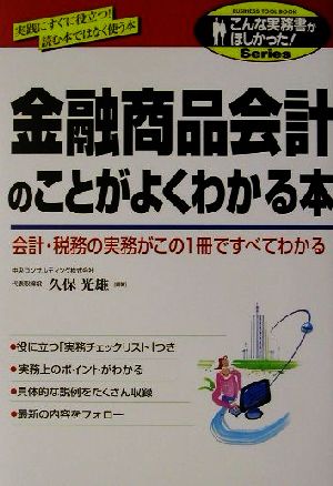 金融商品会計のことがよくわかる本 会計・税務の実務がこの1冊ですべてわかる こんな実務書がほしかった！Series