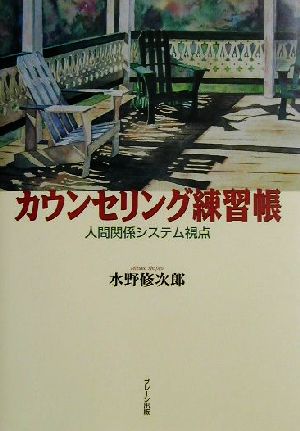 カウンセリング練習帳 人間関係システム視点