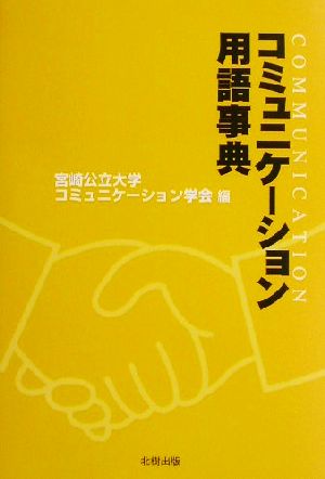 コミュニケーション用語事典