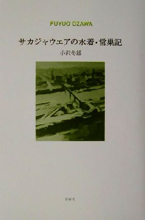 サカジャウエアの水着・営巣記