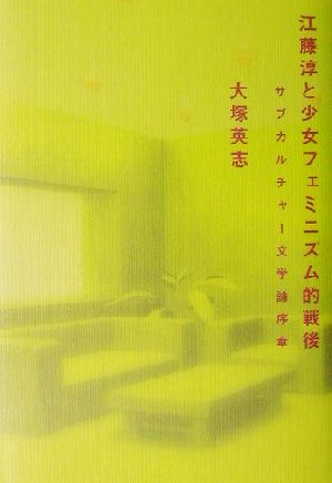 江藤淳と少女フェミニズム的戦後 サブカルチャー文学論序章