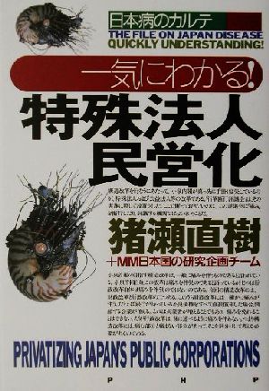 一気にわかる！特殊法人民営化 日本病のカルテ 日本病のカルテ