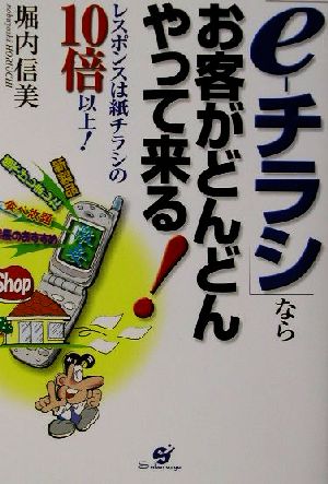 「e-チラシ」ならお客がどんどんやって来る！ レスポンスは紙チラシの10倍以上！