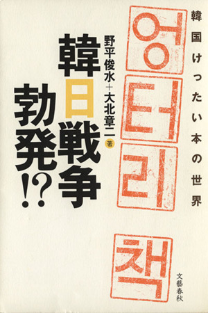 韓日戦争勃発!? 韓国けったい本の世界