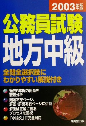 公務員試験 地方中級(2003年版)