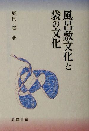 風呂敷文化と袋の文化