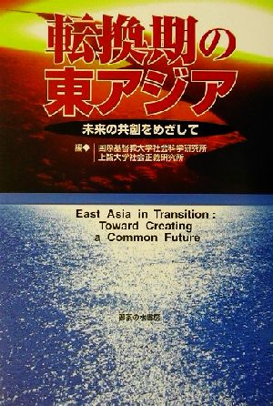 転換期の東アジア 未来の共創をめざして