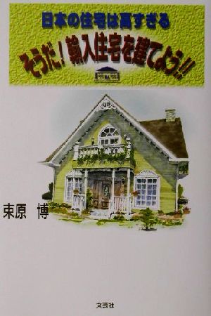 日本の住宅は高すぎる そうだ！輸入住宅を建てよう!! 日本の住宅は高すぎる