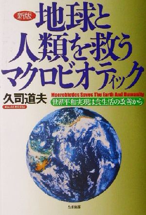 地球と人類を救うマクロビオティック 世界平和実現は食生活の改善から