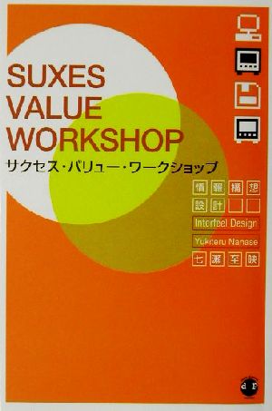 サクセス・バリュー・ワークショップ 好き！から始めるコミュニケーション・デザイン