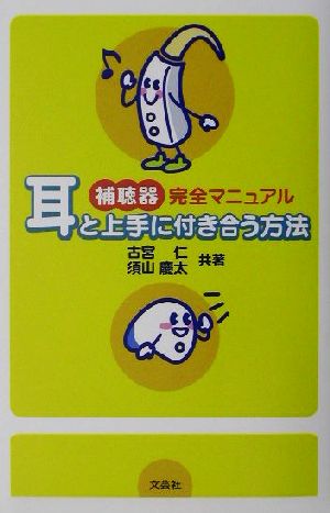 補聴器完全マニュアル 耳と上手に付き合う方法