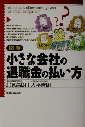 図解 小さな会社の退職金の払い方