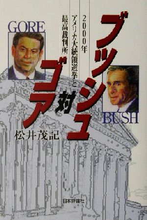 ブッシュ対ゴア2000年アメリカ大統領選挙と最高裁判所
