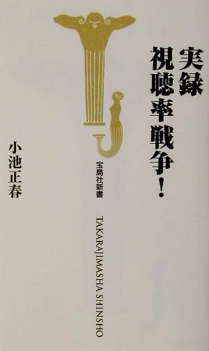 実録視聴率戦争！ 宝島社新書