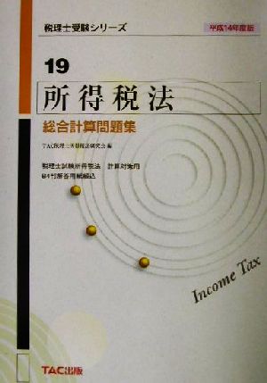 所得税法総合計算問題集(平成14年度版) 税理士受験シリーズ19