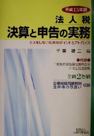 法人税決算と申告の実務(平成13年版) ミスをしないためのポイントとアドバイス