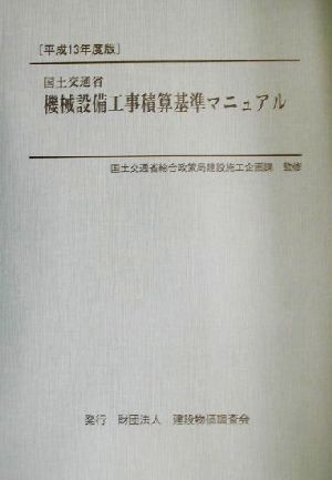 国土交通省機械設備工事積算基準マニュアル(平成13年度版)