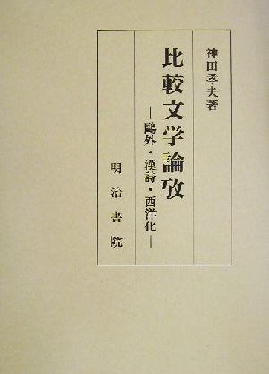 比較文学論攷 鴎外・漢詩・西洋化