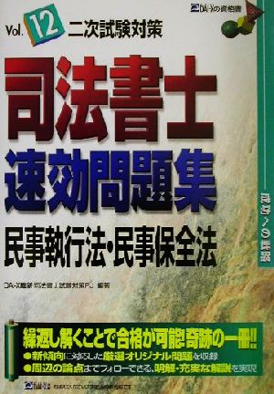 司法書士速効問題集成功への戦略 二次試験対策(Vol.12) 民事執行法・民事保全法