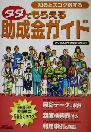 知るとスゴク得するタダでもらえる助成金ガイド 知るとスゴク得する B&Tブックス