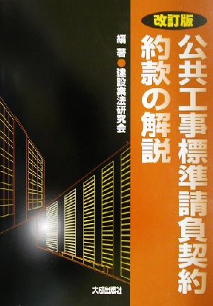 公共工事標準請負契約約款の解説 改訂版