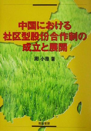 中国における社区型股ふん合作制の成立と展開