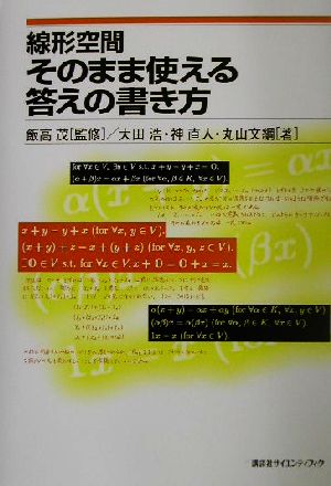 線形空間 そのまま使える答えの書き方