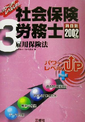 パワーUP！レベルUP！社会保険労務士 科目別(3) 雇用保険法