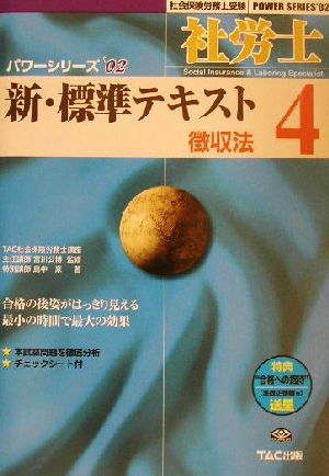 新・標準テキスト(4) 徴収法 社会保険労務士受験パワーシリーズ'02