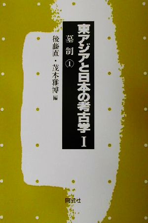 東アジアと日本の考古学(1) 墓制