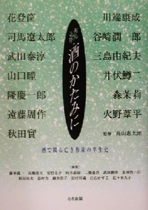 続・酒のかたみに(続) 酒で綴る亡き作家の半生史