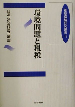 環境問題と租税 租税理論研究叢書11