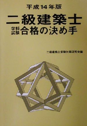 二級建築士 学科試験合格の決め手(平成14年版)