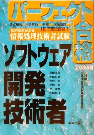 パーフェクト合格 経済産業省主催情報処理技術者試験 ソフトウェア開発技術者(2002年度用)