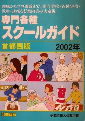 専門各種スクールガイド 首都圏版(2002年)