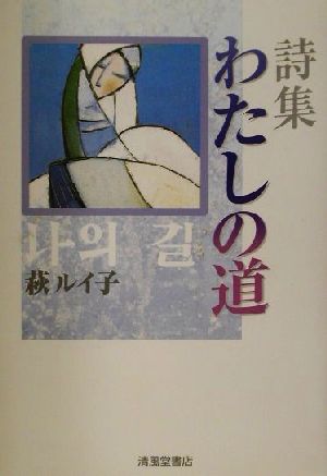 詩集 わたしの道 詩集