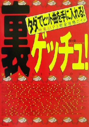 裏ゲッチュ！ タダでヒット曲を手に入れる！快楽MP3完全攻略ガイド