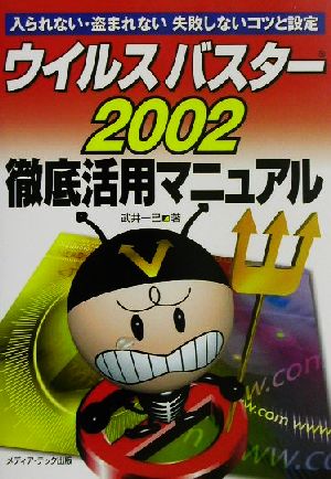 ウイルスバスター2002徹底活用マニュアル 入られない・盗まれない失敗しないコツと設定