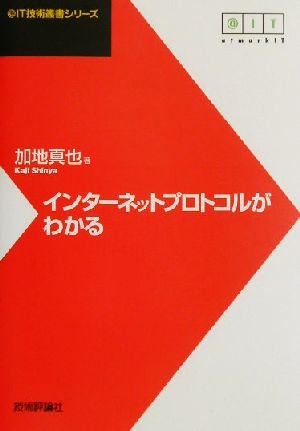 インターネットプロトコルがわかる @IT技術叢書シリーズ