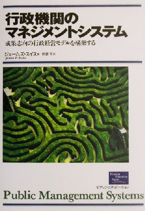 行政機関のマネジメントシステム成果志向の行政経営モデルを構築する