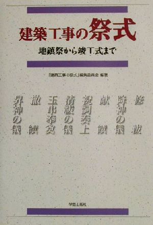 建築工事の祭式 地鎮祭から竣工式まで