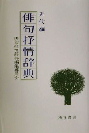 俳句抒情辞典 近代編(近代編)