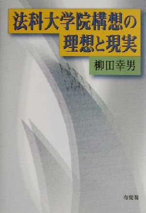 法科大学院構想の理想と現実