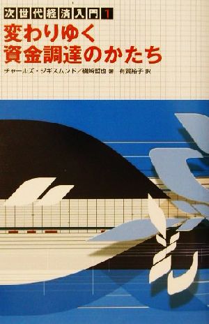 次世代経済入門(1)変わりゆく資金調達のかたち次世代経済入門1
